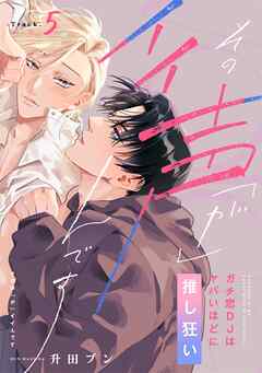 【ラビオス】その声「が」イイんです ガチ恋DJはヤバいほどに推し狂い Track.5