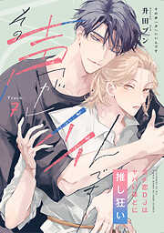 【ラビオス】その声「が」イイんです ガチ恋DJはヤバいほどに推し狂い