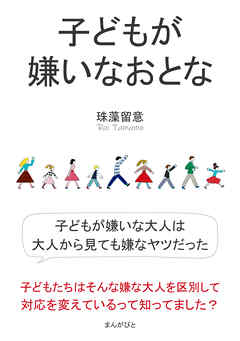 子どもが嫌いなおとな10分で読めるシリーズ