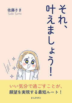 それ、叶えましょう！10分で読めるシリーズ