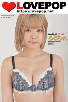 LOVEPOP デラックス　るるちゃ。　003