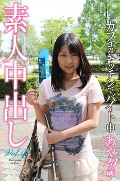 素人中出し Vol.4　カフェのキッチンでバイト中　あや　23歳