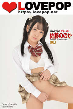 LOVEPOP デラックス　佐藤ののか　003