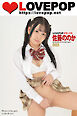 LOVEPOP デラックス　佐藤ののか　003