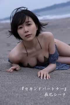 辰巳シーナ「セカンドパートナー」