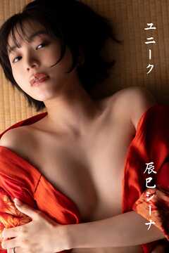 辰巳シーナ「ユニーク」