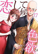 恋して候～色欲が止まりませぬ；17