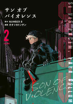 Ｓ．Ｏ．Ｖ（２）　サンオブバイオレンス