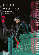 Ｓ．Ｏ．Ｖ（２）　サンオブバイオレンス