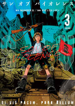 S．O．V（3） サンオブバイオレンス（最新刊） - NUMBER8