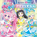 キャラクター超ひゃっか　ひみつのアイプリ　アイプリずかん