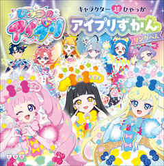 キャラクター超ひゃっか　ひみつのアイプリ　アイプリずかん　リングへん