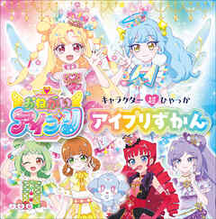 キャラクター超ひゃっか　おねがいアイプリ　アイプリずかん