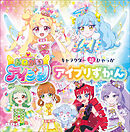 キャラクター超ひゃっか　おねがいアイプリ　アイプリずかん