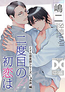 二度目の初恋は（ミドル倶楽部シリーズ）【バラ売り】 中編