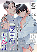 二度目の初恋は（ミドル倶楽部シリーズ）【バラ売り】 後編