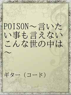 Poison 言いたい事も言えないこんな世の中は 漫画 無料試し読みなら 電子書籍ストア ブックライブ