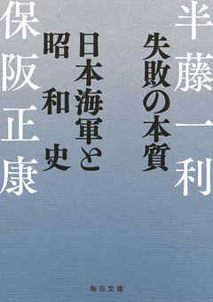 失敗の本質　日本海軍と昭和史【毎日文庫】
