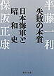 失敗の本質　日本海軍と昭和史【毎日文庫】