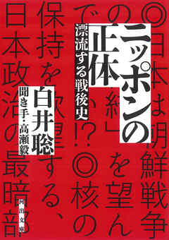 ニッポンの正体　漂流する戦後史