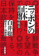 ニッポンの正体　漂流する戦後史