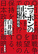 ニッポンの正体　漂流する戦後史