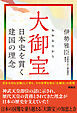 大御宝　日本史を貫く建国の理念