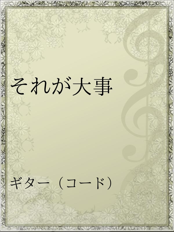 それが大事 漫画 無料試し読みなら 電子書籍ストア ブックライブ