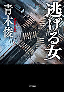 逃げる女