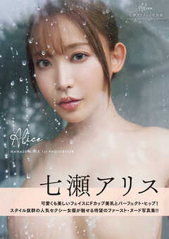 Alice　七瀬アリス1st写真集
