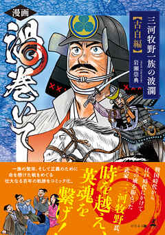 漫画　渦巻いて　三河牧野一族の波瀾＜古白編＞