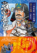 漫画　渦巻いて　三河牧野一族の波瀾＜古白編＞