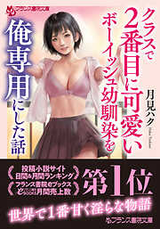 クラスで２番目に可愛いボーイッシュ幼馴染を俺専用にした話