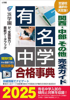 有名中学合格事典2025～関西・中部 その他完全ガイド～