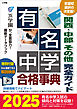 有名中学合格事典2025～関西・中部 その他完全ガイド～