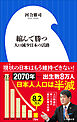 縮んで勝つ　～人口減少日本の活路～（小学館新書）