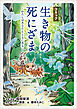 コミック「生き物の死にざま」～わたしはあなたとともにある～