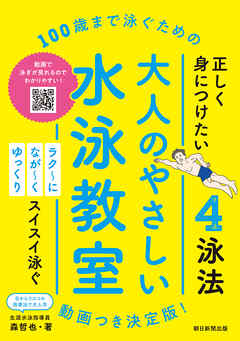 100歳まで泳ぐための　大人のやさしい水泳教室　動画つき決定版！