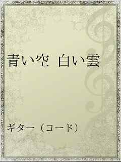 青い空 白い雲 漫画 無料試し読みなら 電子書籍ストア ブックライブ