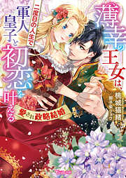 独占王の身代わり花嫁 - 園内かな/ウエハラ蜂 - TL(ティーンズラブ)小説・無料試し読みなら、電子書籍・コミックストア ブックライブ