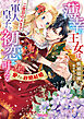 薄幸の王女は、二度目の人生で軍人皇子と初恋を叶える～愛され政略結婚～【SS付】