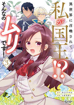 異世界に召喚されて私が国王！？　そんなのムリです！