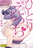 【18禁版】続・ひとりえっちオンライン【特典ペーパー／電子限定描き下ろし付き】