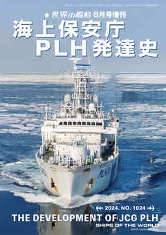 世界の艦船増刊 第1024集『海上保安庁ＰＬＨ発達史』