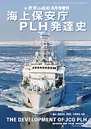 世界の艦船増刊 第1024集『海上保安庁ＰＬＨ発達史』