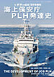 世界の艦船増刊 第1024集『海上保安庁ＰＬＨ発達史』