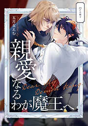 親愛なるわが魔王へ【単行本版】