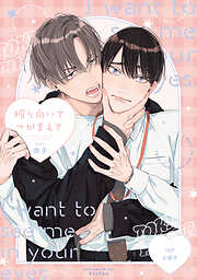 振り向いてつかまえて【単行本版】