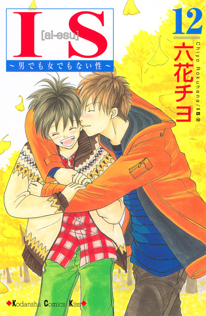 ｉｓ １２ 漫画 無料試し読みなら 電子書籍ストア ブックライブ