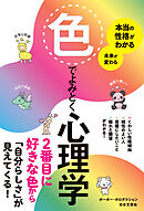 本当の性格がわかる 未来が変わる 色でよみとく心理学